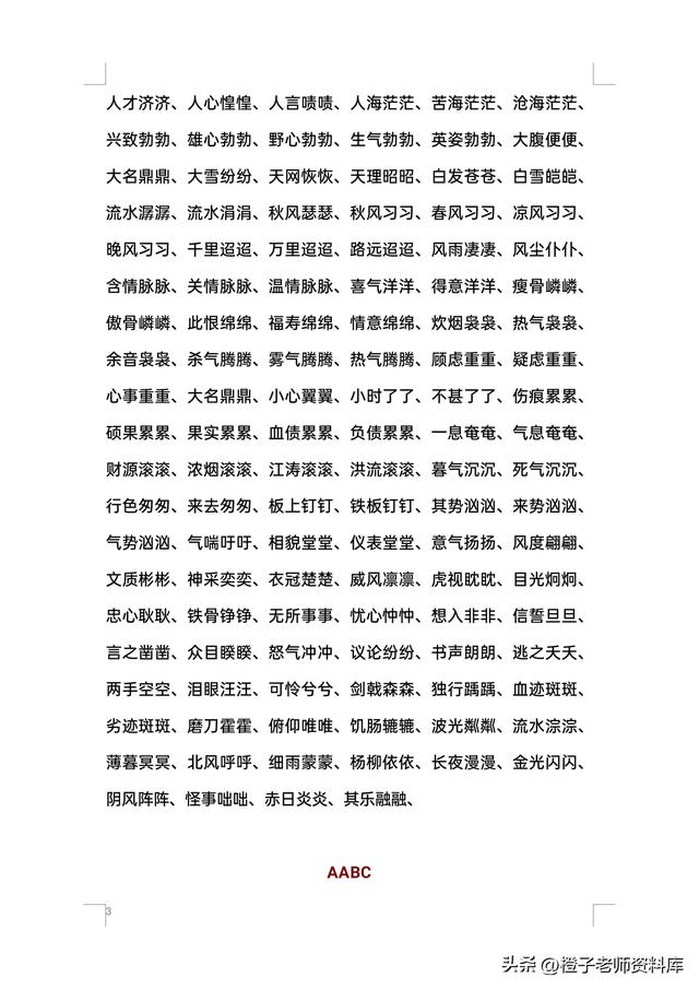 小学四字词语大全，小学生四字词语大全