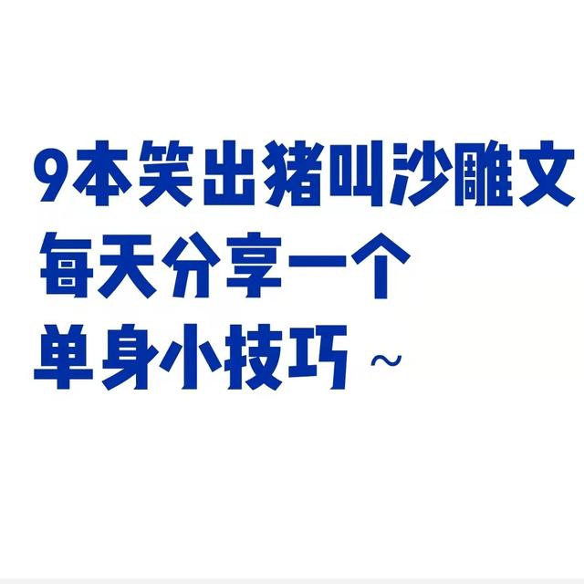 高质量沙雕小甜文推荐，9本笑出猪叫的沙雕小甜文