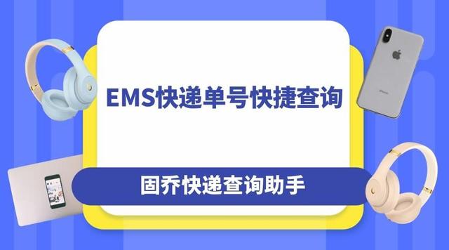 ems快递单号查询费用，EMS快递单号快捷查询