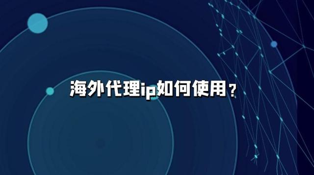 国外ip代理地址，海外代理ip如何使用