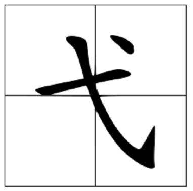 弋的读音和意思，弋怎么念（易错字总复习<梧叶语文课>）