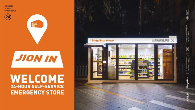缤果盒子货品配送吗，无人便利店BingoBox