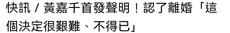夏克立与黄嘉千近况，黄嘉千夏克立离婚
