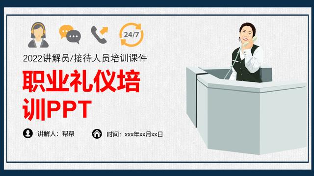 商务礼仪ppt完整版，商务礼仪培训PPT课件