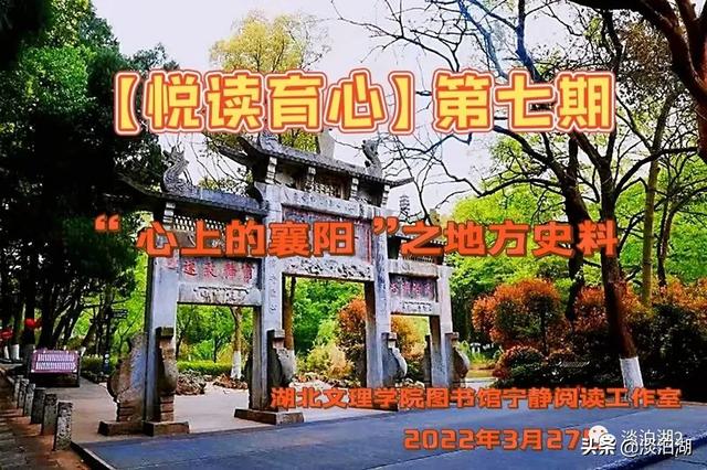 襄阳秘史深度解析，湖北文理学院图书馆