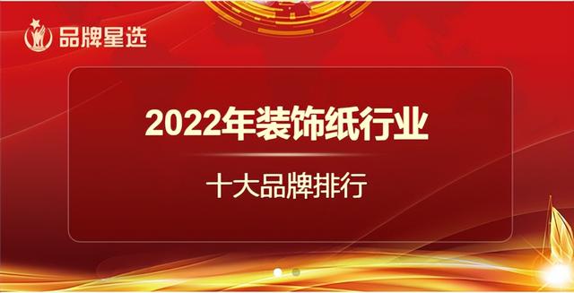 国内顶尖装饰纸，2022年度装饰纸十大品牌荣耀榜单揭晓