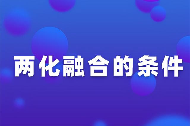 两化融合是什么，两化融合的六大特点