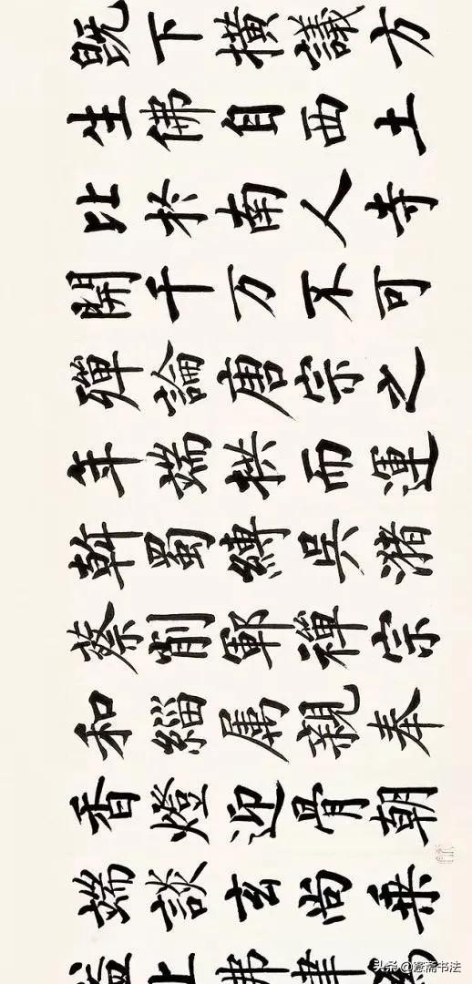 四字启功体行书书法，启功先生小行书字