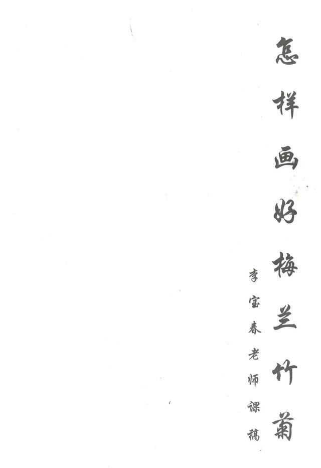 学水墨画梅花的画法，和李宝春老师一起学画梅花