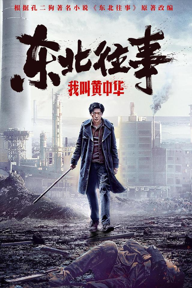 东北往事之黑道风云20年十大狠人，看完东北往事我叫黄中华