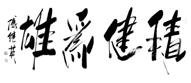 何建伟书法作品欣赏，当好实干担当“好帮手”——访铜梁区政协主席何建伟