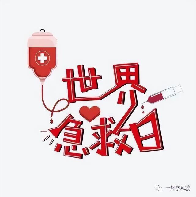 应急急救知识科普，世界急救日应急救护科普知识