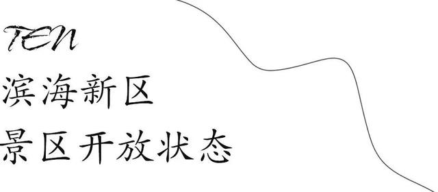 天津景区什么时候免门票，刚刚天津110家景区