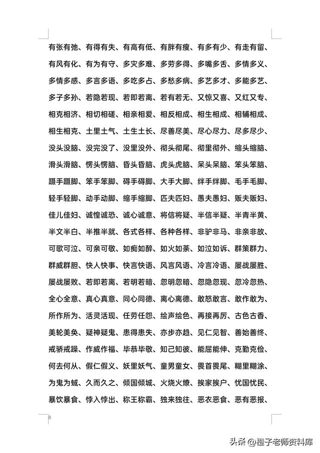小学四字词语大全，小学生四字词语大全