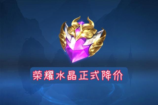 荣耀水晶有什么用，荣耀水晶价格和积分详细解说
