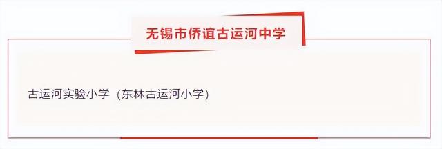 无锡小学学区划分图，无锡市中小学对口学区公布