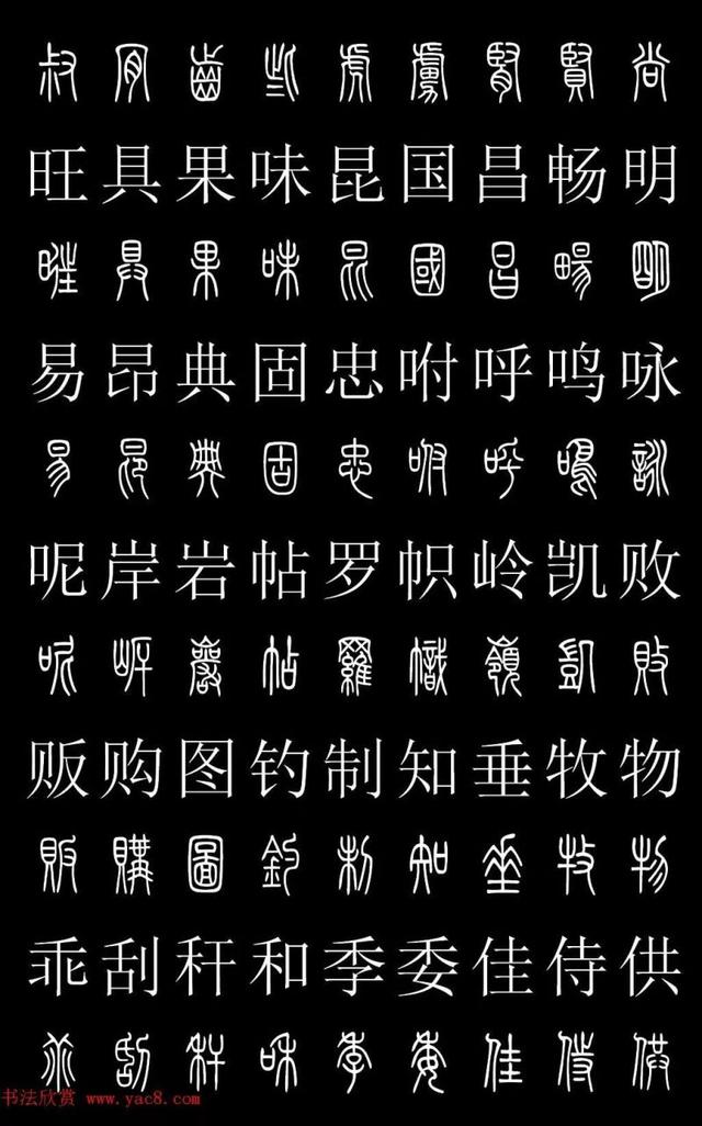 篆书常用字繁简对照表，常用汉字2500个篆体写法对照字典-高清版-学篆必备资料