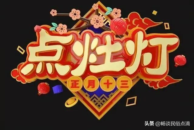 正月十三饮食风俗祝福图集，明日正月十八“发财日”