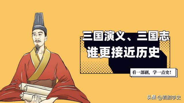 三国志和三国演义的区别，《三国演义》和三国志有什么区别（《三国演义》与《三国志》还有哪些差异）