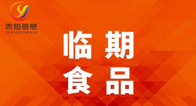 临期食品批发渠道，临期食品销售渠道从哪下手（临期商品去哪里进货）