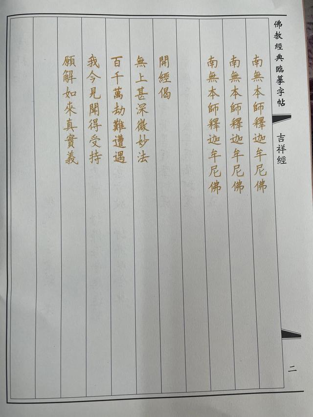 经文抄写临摹，继续临摹经文吉祥经