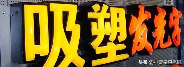 led发光字招牌制作过程，LED发光字制作流程