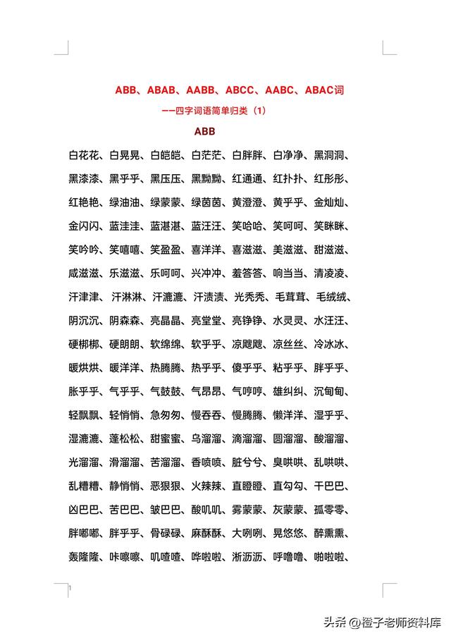 小學四字詞語大全，小學生四字詞語大全