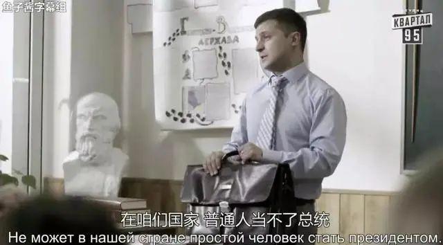 哪个国家说乌克兰总统是喜剧演员，乌克兰总统曾是喜剧演员