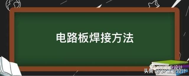 电路板手工焊接的五个步骤，学会这些焊接要领