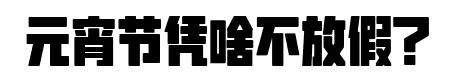 元宵节为什么不放假，为什么现在元宵节不放假了