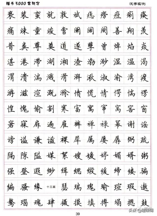 公认最好的硬笔楷书字帖，卢中南硬笔楷书5000常用字