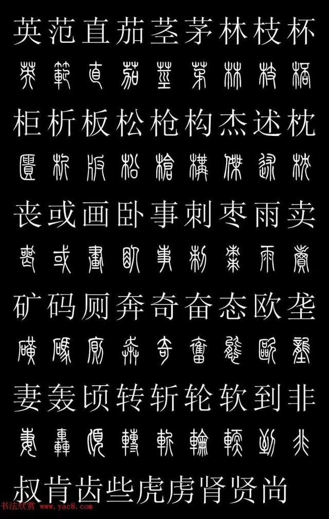 篆书常用字繁简对照表，常用汉字2500个篆体写法对照字典-高清版-学篆必备资料