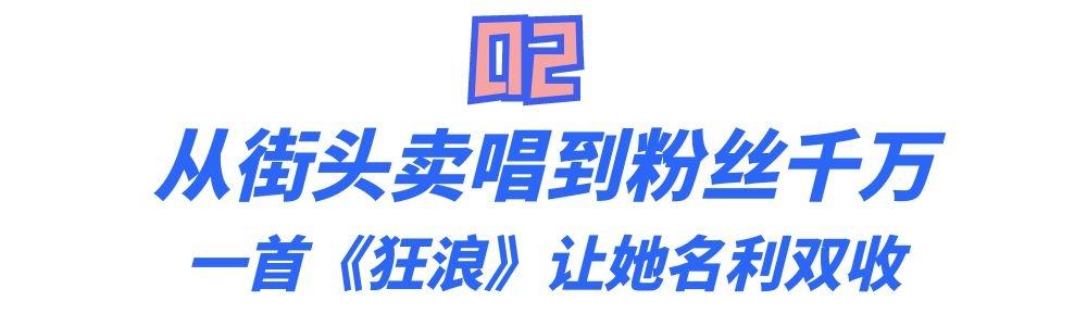 花姐最出名的三首歌狂浪，抖音狂浪是一种态度是什么歌谁唱的