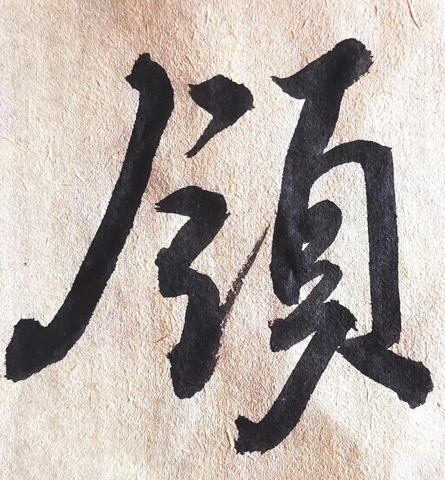 四字行书书法横幅经典作品，书法单字赏析合集一