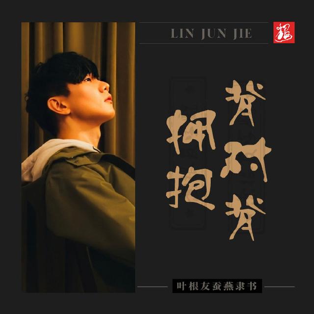 林俊杰十首最经典的歌，林俊杰的七个作品分享