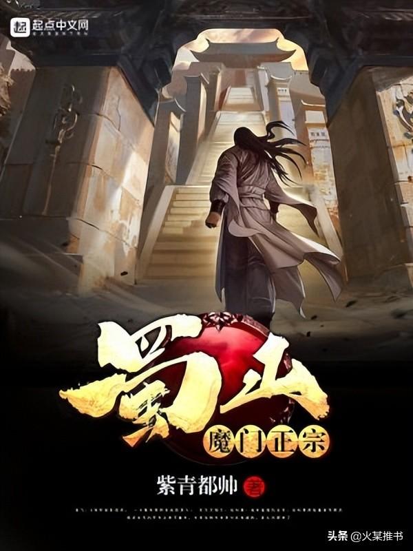 关于蜀山修仙的小说，10本已完结修仙类诸天流小说