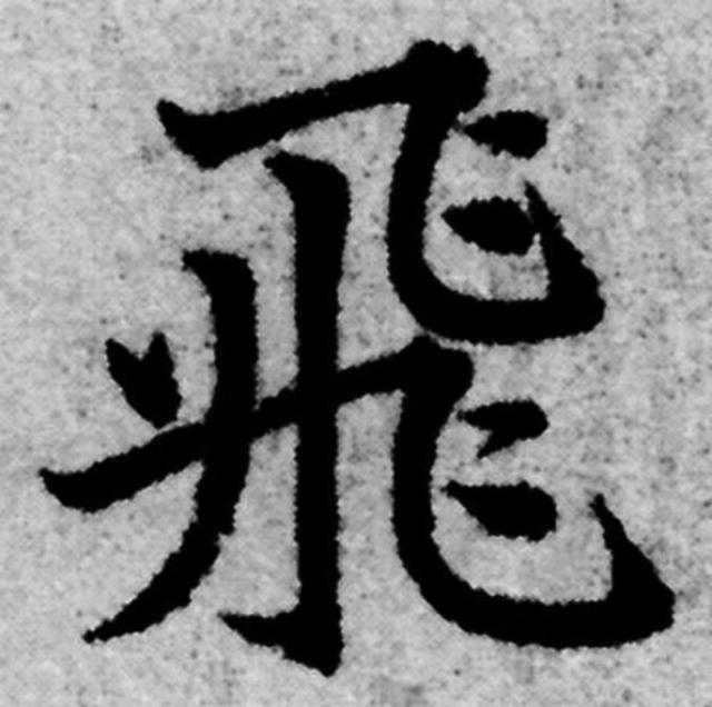飞字的各种写法，练字三年的效果