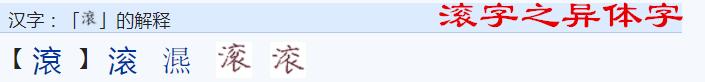 滚字去三点水念什么，为什么滚字是以水为偏旁的