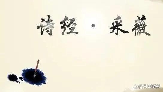 诗经有名的篇目，梁思成、林徽因、傅斯年......那些来自《诗经》的名字