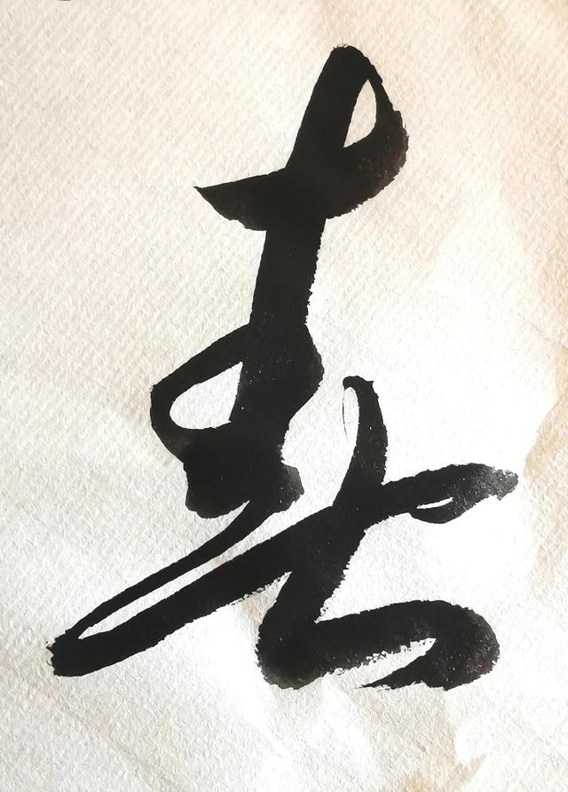 四字行书书法横幅经典作品，书法单字赏析合集一