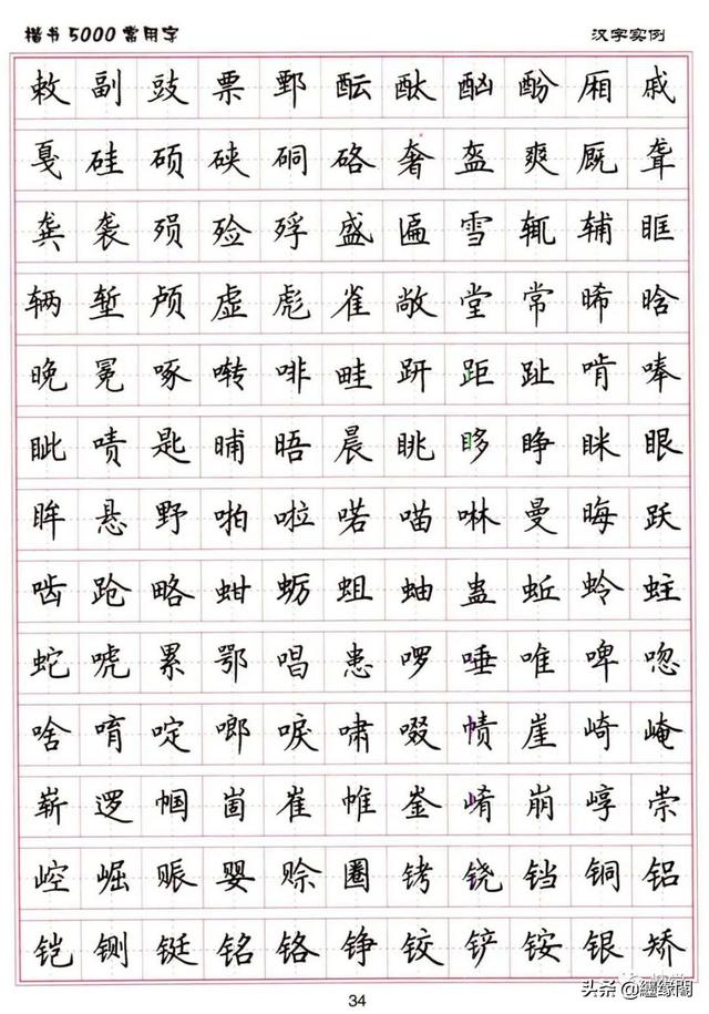 公认最好的硬笔楷书字帖，卢中南硬笔楷书5000常用字
