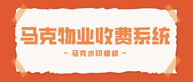物业费收费系统，物业收费管理系统流程（物业管理费收费系统）