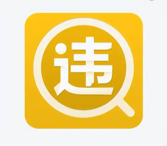 全国车辆违章查询网，车辆违章查询官方网站（四种渠道可查询交通违法）