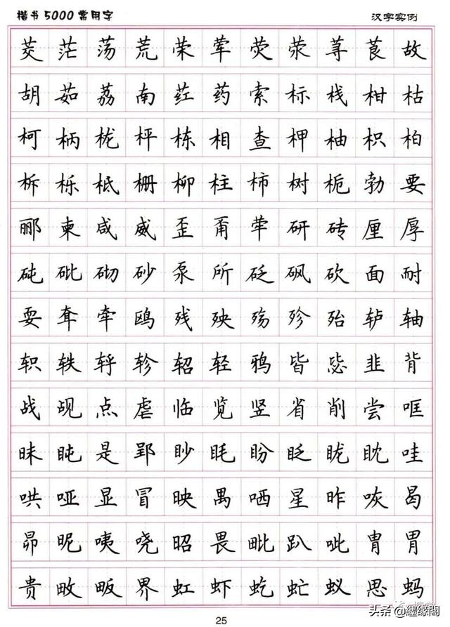 公认最好的硬笔楷书字帖，卢中南硬笔楷书5000常用字