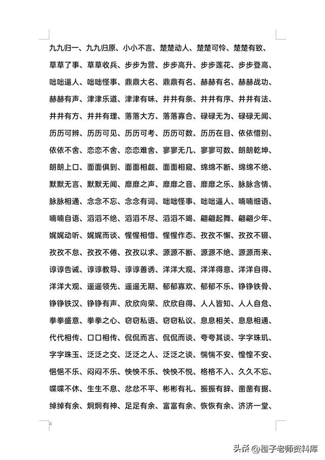 小学四字词语大全，小学生四字词语大全