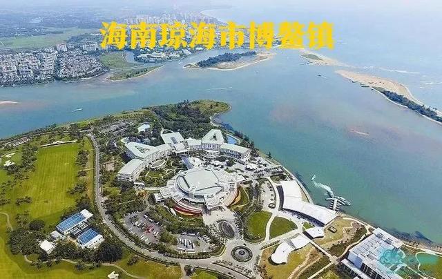 海南吸引全球目光，海南省博鳌亚洲论坛在哪举办