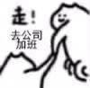 被迫加班表情包，表情包不想加班