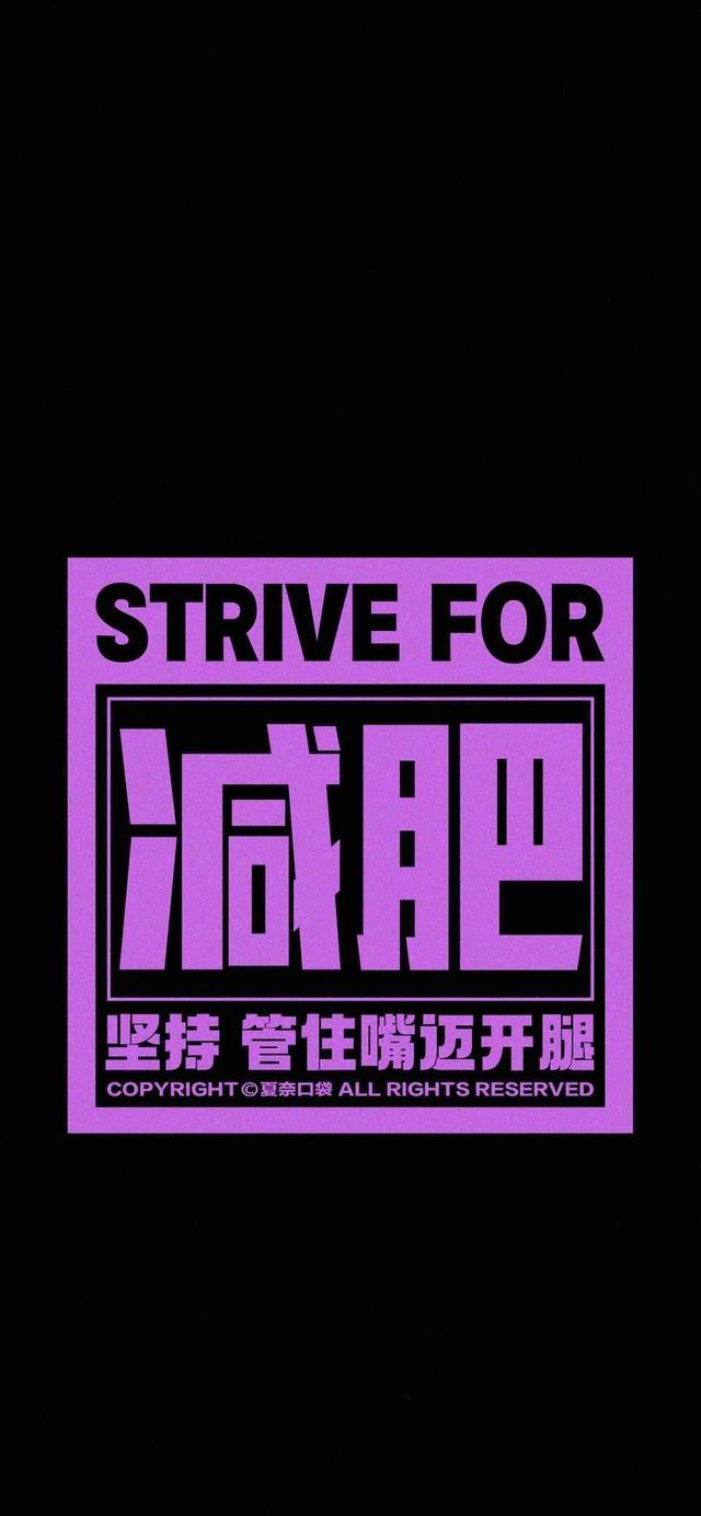 励志的减肥壁纸，今日份分享，激励减肥的壁纸