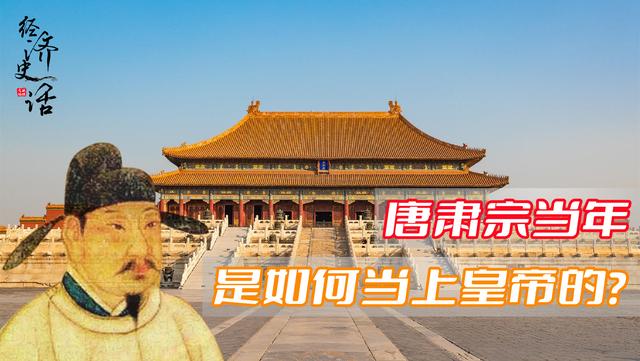 唐明皇李隆基要处死李隆范，唐肃宗李亨当年明明不受唐明皇李隆基的宠爱