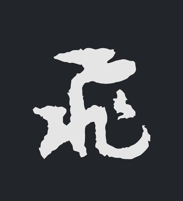 飞字的各种写法，练字三年的效果